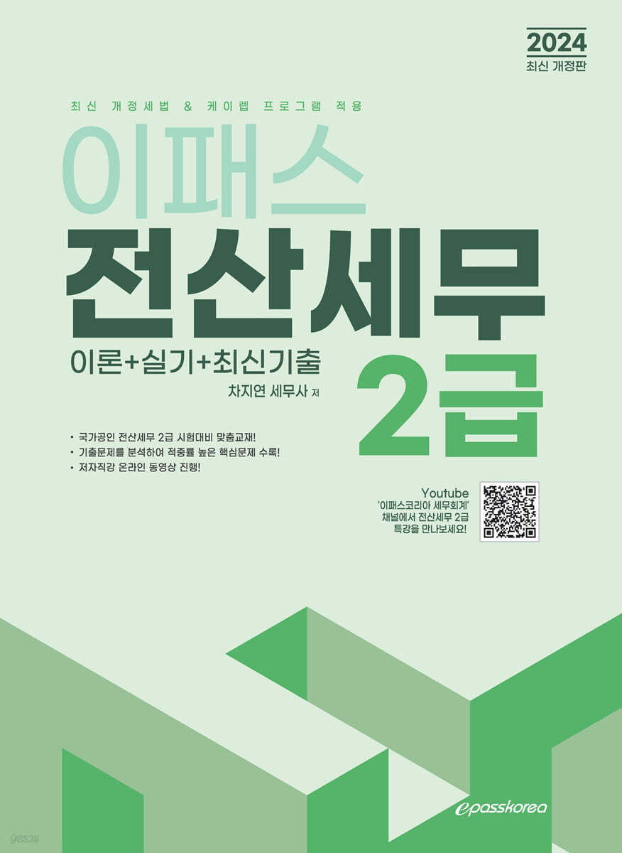 2024 이패스 전산세무 2급