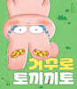 거꾸로 토끼끼토