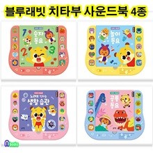 블루래빗 치타부 사운드북 4종 세트/공룡동요.놀이동요.숫자동요.노래로익히는생활습관
