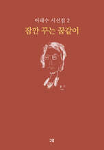 잠깐 꾸는 꿈같이