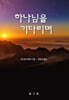 하나님을 기다리며