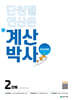 해법 계산박사 POWER 2단계