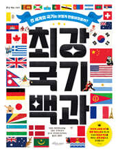 최강 국기 백과