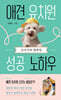 강아지와 행복한 애견 유치원 성공 노하우