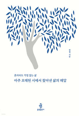 아주 오래된 시에서 찾아낸 삶의 해답