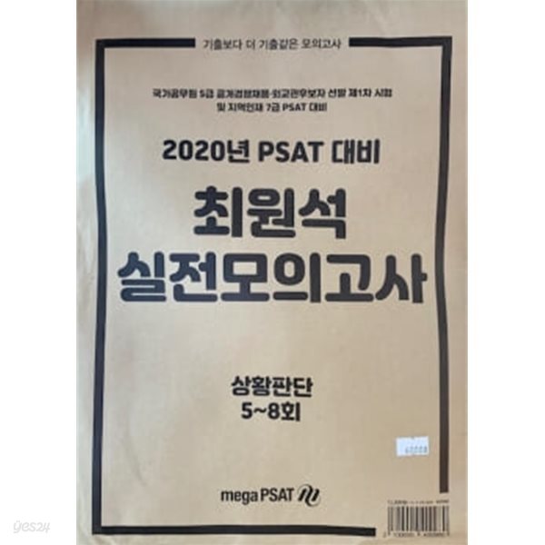 2020년 PSAT 대비 최원석 모의고사 - 상황판단 5~8회