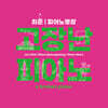 최준 - 6집 고장난 피아노