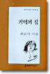 기억의 집