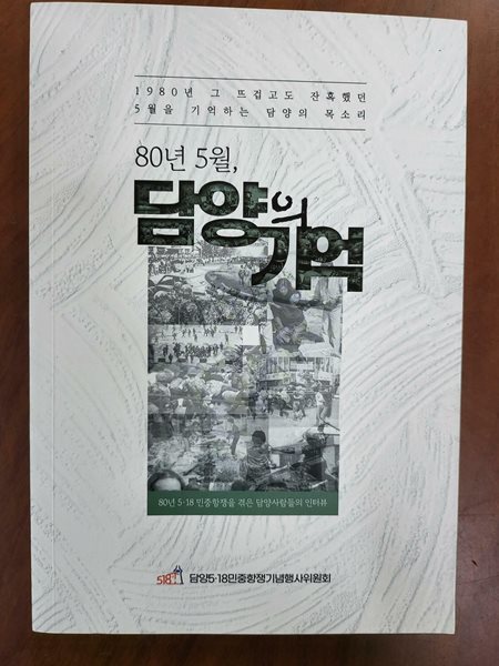 담양의 기억 -80년5월