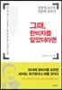 그때 한비자를 알았더라면