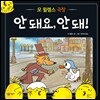 안 돼요, 안 돼!
