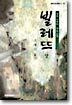 빌레뜨 (상)