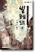 빌레뜨 (중)