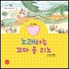 노래하는 꼬마 용 리노