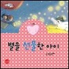 별을 선물한 아이