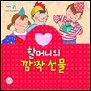 할머니의 깜짝 선물