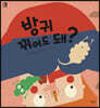 방귀 뀌어도 돼?