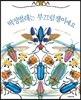 딱정벌레는 부끄럼쟁이예요