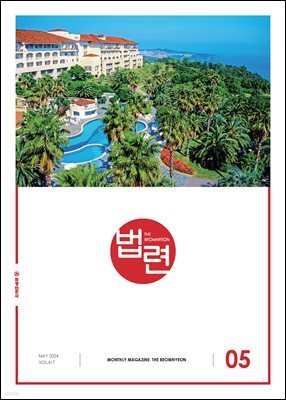 법련 5월호(2024년)