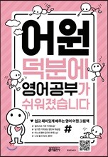 어원 덕분에 영어 공부가 쉬워졌습니다