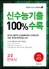 신수능기출 100%수록 고2 한국사 (2014년)