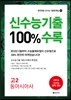신수능기출 100%수록 고2 동아시아사 (2014년)