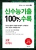 신수능기출 100%수록 고2 세계사 (2014년)