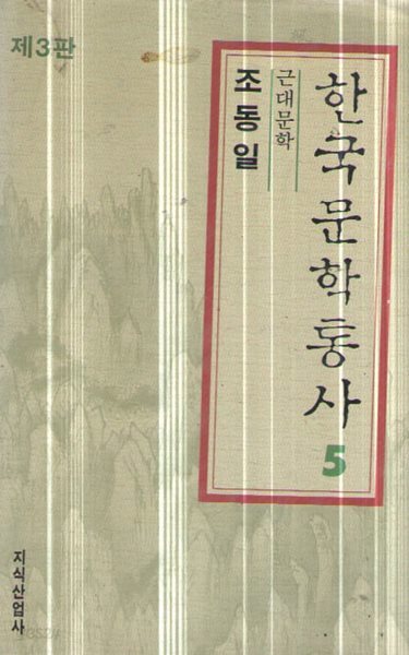 제3판 한국문학통사1,2,3,4,5/총5권