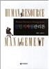 신인적자원관리론
