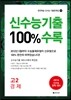 신수능기출 100%수록 고2 경제 (2014년)