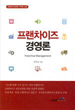 프랜차이즈 경영론