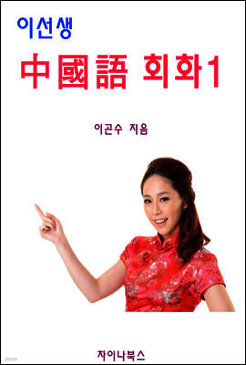 이선생 중국어 회화 1 - 왕초보에서 고급까지 6단계 회화 시리즈