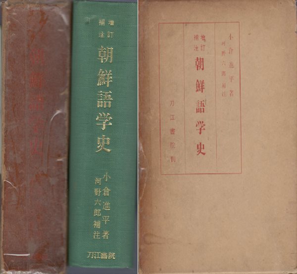 ?訂補注 朝鮮語學史 (증정보주 조선어학사 ) - 小倉進平 오구라 신페이