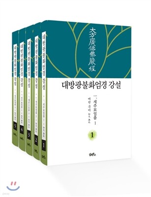 대방광불화엄경 강설 1-5 세트