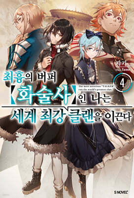 최흉의 버퍼 화술사인 나는 세계 최강 클랜을 이끈다 04권