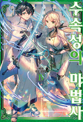 수속성의 마법사 04권