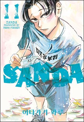 SANDA(산다) 11권