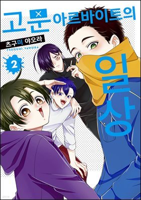 고문 아르바이트의 일상 02권
