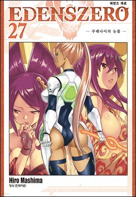 에덴즈 제로(EDENS ZERO) 27권