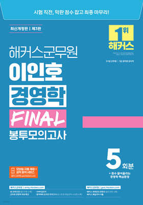 해커스군무원 이인호 경영학 FINAL 봉투모의고사 5회분