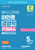 해커스군무원 이인호 경영학 FINAL 봉투모의고사 5회분