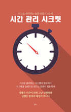 시간관리 시크릿