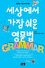 세상에서 가장 쉬운 영문법