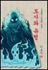 도시와 유령 - 이효석 [신토불이 우리문학 043]