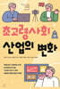 초고령사회 산업의 변화
