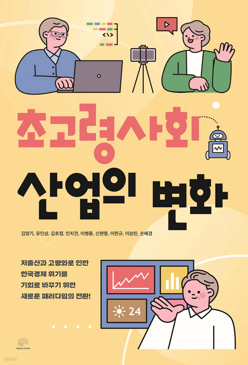 초고령사회 산업의 변화