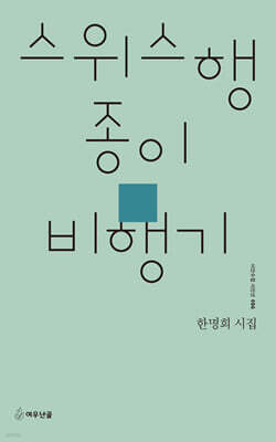 스위스행 종이비행기
