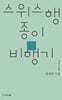 스위스행 종이비행기