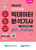 데이터에듀 빅데이터 분석기사 실기 with Python
