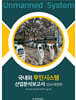 국내외 무인시스템 산업분석보고서